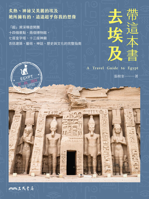 Title details for 帶這本書去埃及(A Travel Guide to Egypt) by 張榜奎 - Available